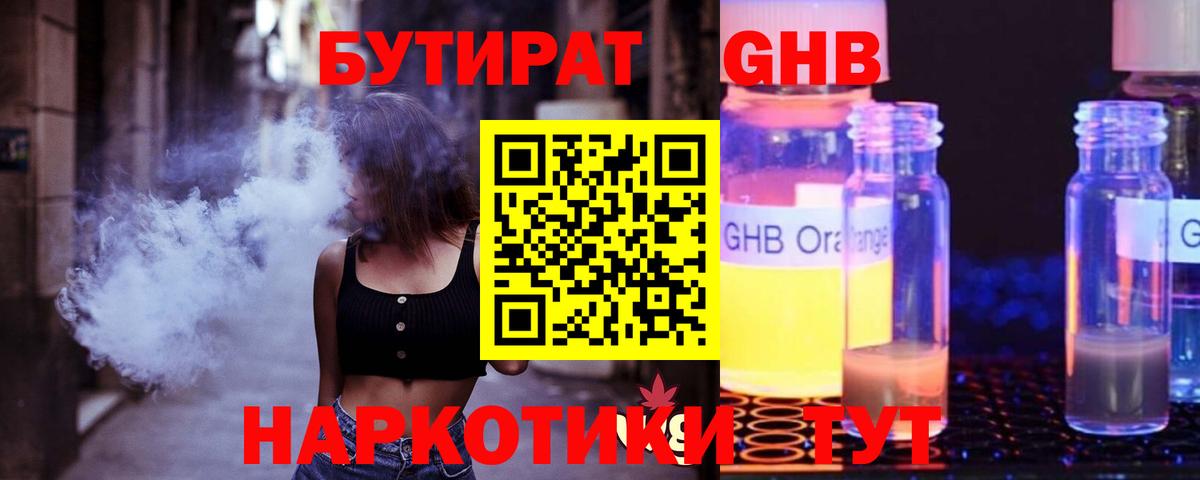 Бутират Butirat Новочеркасск