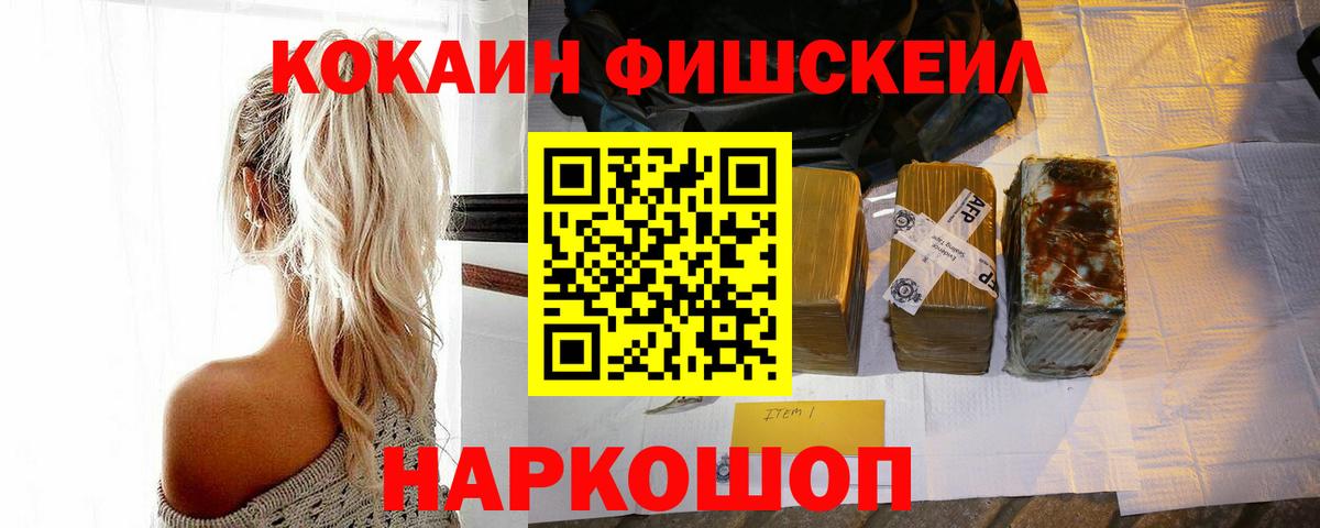 Кокаин Fish Scale  Cocaine Перу  Кокаин  Вход с VPN  Новочеркасск 